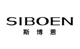 斯博恩SIBOEN