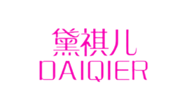 黛祺儿DAIQIER